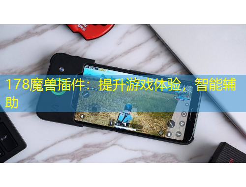 178魔兽插件：提升游戏体验，智能辅助