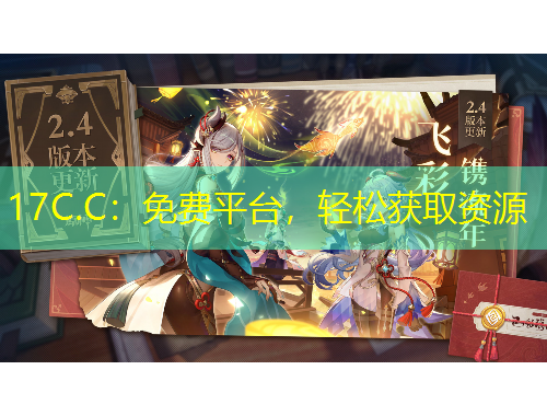 17C.C：免费平台，轻松获取资源