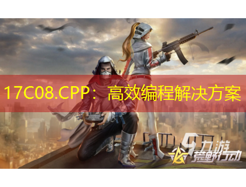 17C08.CPP:高效编程解决方案