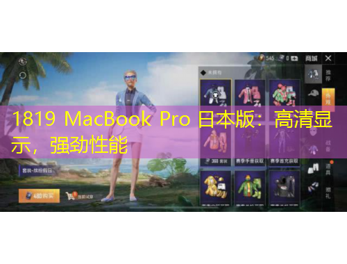 1819 MacBook Pro 日本版：高清显示，强劲性能