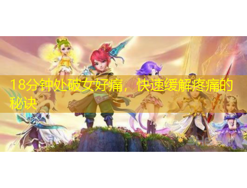 18分钟处破女好痛，快速缓解疼痛的秘诀