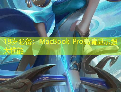 18岁必备：MacBook Pro高清显示强大性能