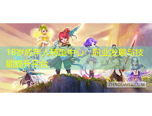 18岁成年人转型中心：职业发展与技能提升平台