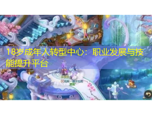 18岁成年人转型中心：职业发展与技能提升平台