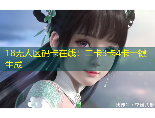 18无人区码卡在线:二卡3卡4卡一键生成