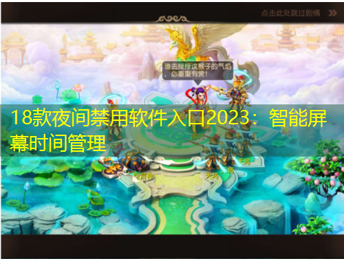 18款夜间禁用软件入口2023:智能屏幕时间管理