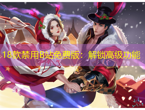 18款禁用B站免费版：解锁高级功能
