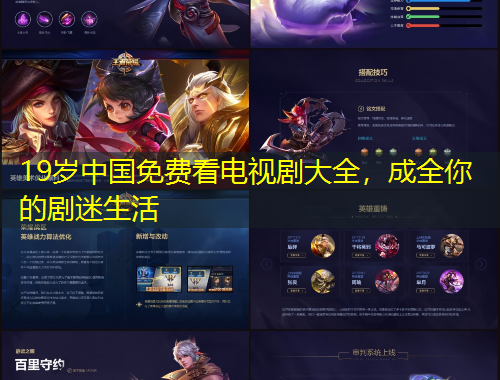 19岁中国免费看电视剧大全，成全你的剧迷生活