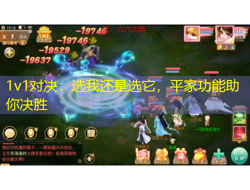 1v1对决：选我还是选它，平家功能助你决胜