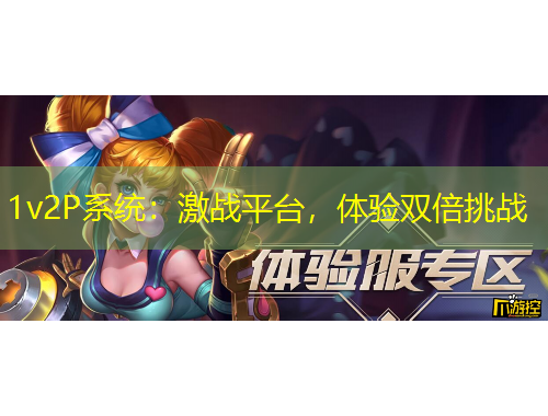 1v2P系统：激战平台，体验双倍挑战