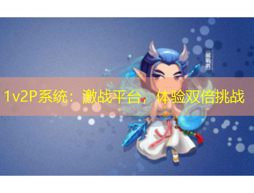 1v2P系统：激战平台，体验双倍挑战