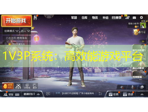 1V3P系统：高效能游戏平台