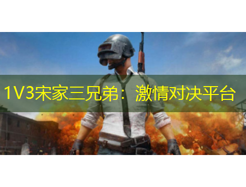 1V3宋家三兄弟：激情对决平台