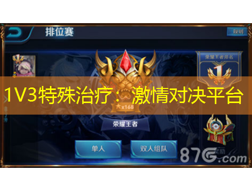 1V3特殊治疗：激情对决平台
