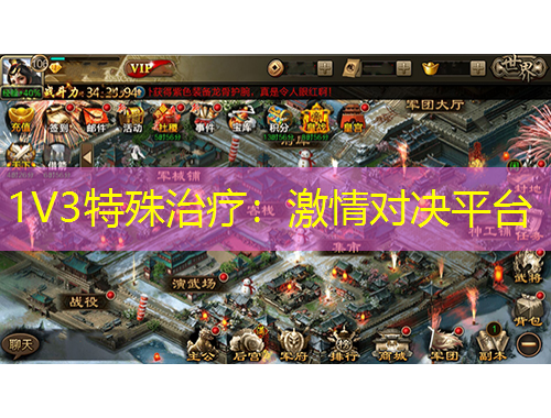 1V3特殊治疗：激情对决平台