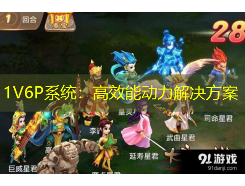 1V6P系统：高效能动力解决方案