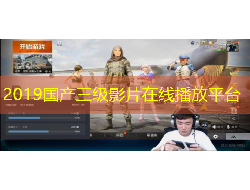 2019国产三级影片在线播放平台