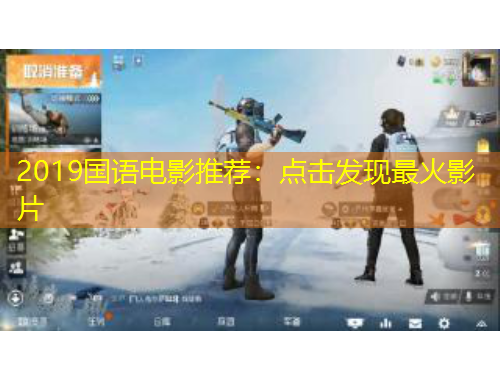 2019国语电影推荐：点击发现最火影片
