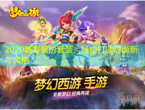 2020新春装扮套装，轻松打造时尚新年风格