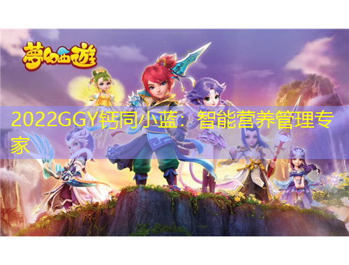 2022GGY钙同小蓝：智能营养管理专家