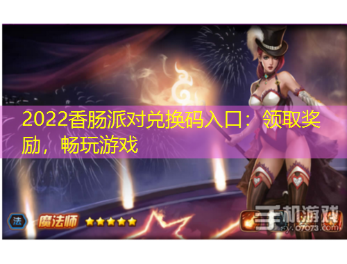 2022香肠派对兑换码入口：领取奖励，畅玩游戏