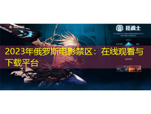 2023年俄罗斯电影禁区：在线观看与下载平台