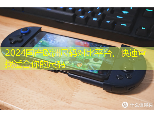 2024国产欧洲尺码对比平台，快速查找适合你的尺码