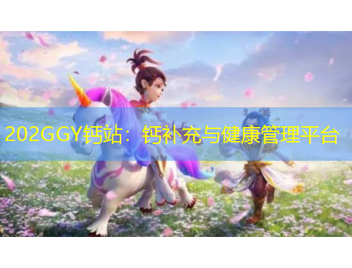 202GGY钙站：钙补充与健康管理平台
