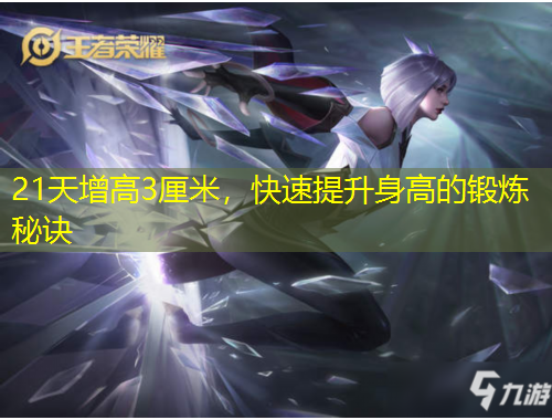 21天增高3厘米，快速提升身高的锻炼秘诀