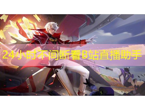 24小时不间断看B站直播助手