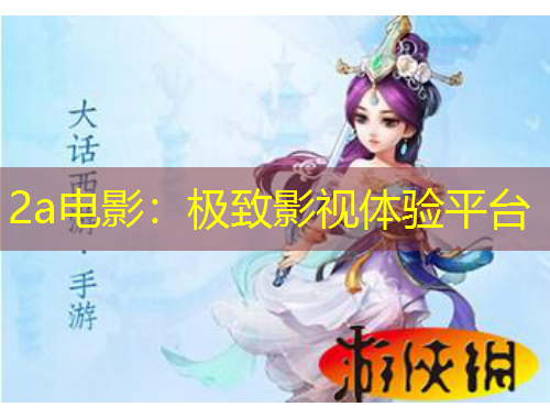 2a电影：极致影视体验平台