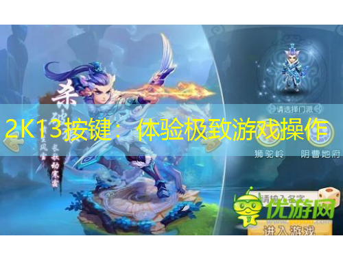 2K13按键：体验极致游戏操作