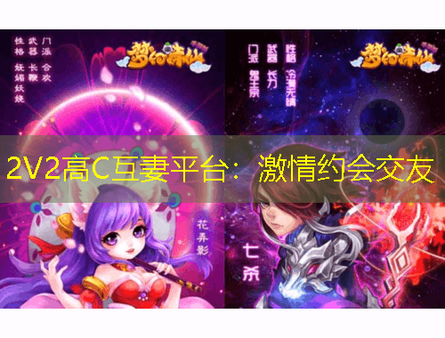 2V2高C互妻平台：激情约会交友