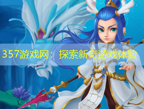 357游戏网：探索新奇游戏体验