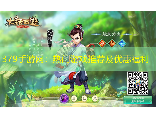 379手游网：热门游戏推荐及优惠福利