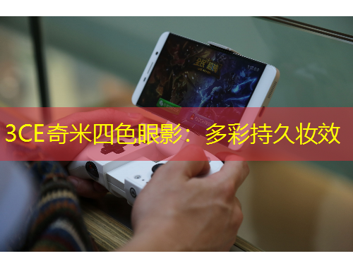 3CE奇米四色眼影：多彩持久妆效