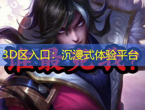 3D区入口：沉浸式体验平台