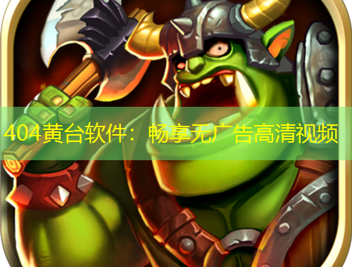 404黄台软件：畅享无广告高清视频