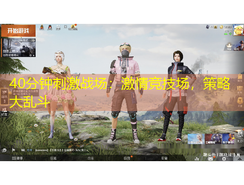40分钟刺激战场：激情竞技场，策略大乱斗