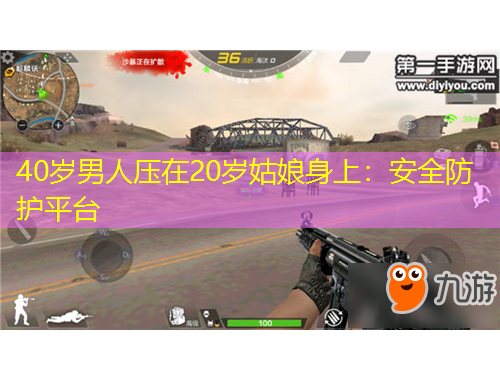 40岁男人压在20岁姑娘身上：安全防护平台