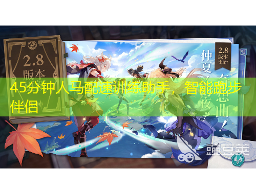 45分钟人马配速训练助手，智能跑步伴侣