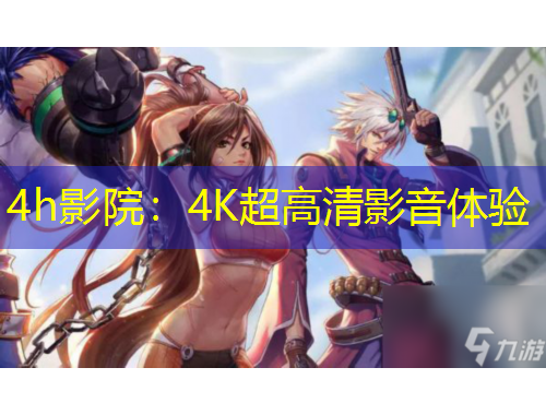 4h影院：4K超高清影音体验