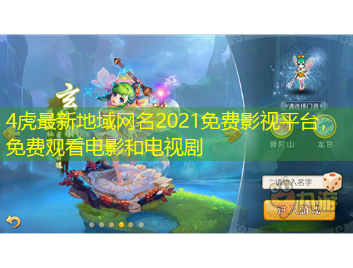 4虎最新地域网名2021免费影视平台，免费观看电影和电视剧