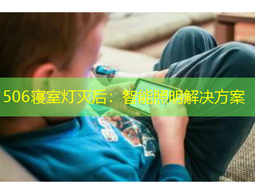 506寝室灯灭后:智能照明解决方案