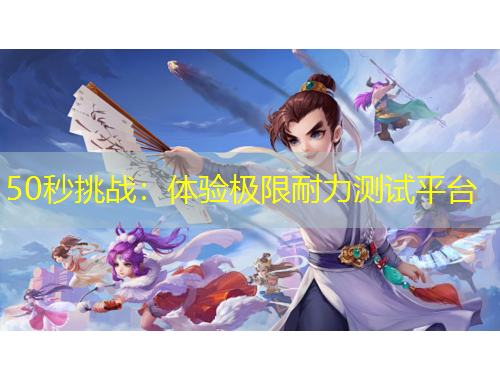 50秒挑战：体验极限耐力测试平台