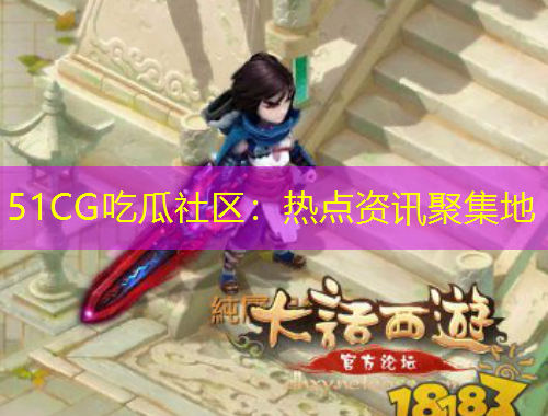 51CG吃瓜社区：热点资讯聚集地