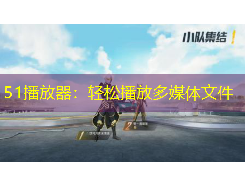51播放器：轻松播放多媒体文件