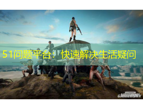 51问题平台：快速解决生活疑问