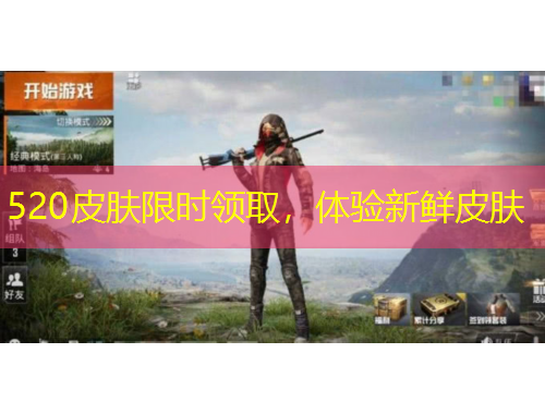 520皮肤限时领取，体验新鲜皮肤