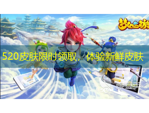 520皮肤限时领取，体验新鲜皮肤